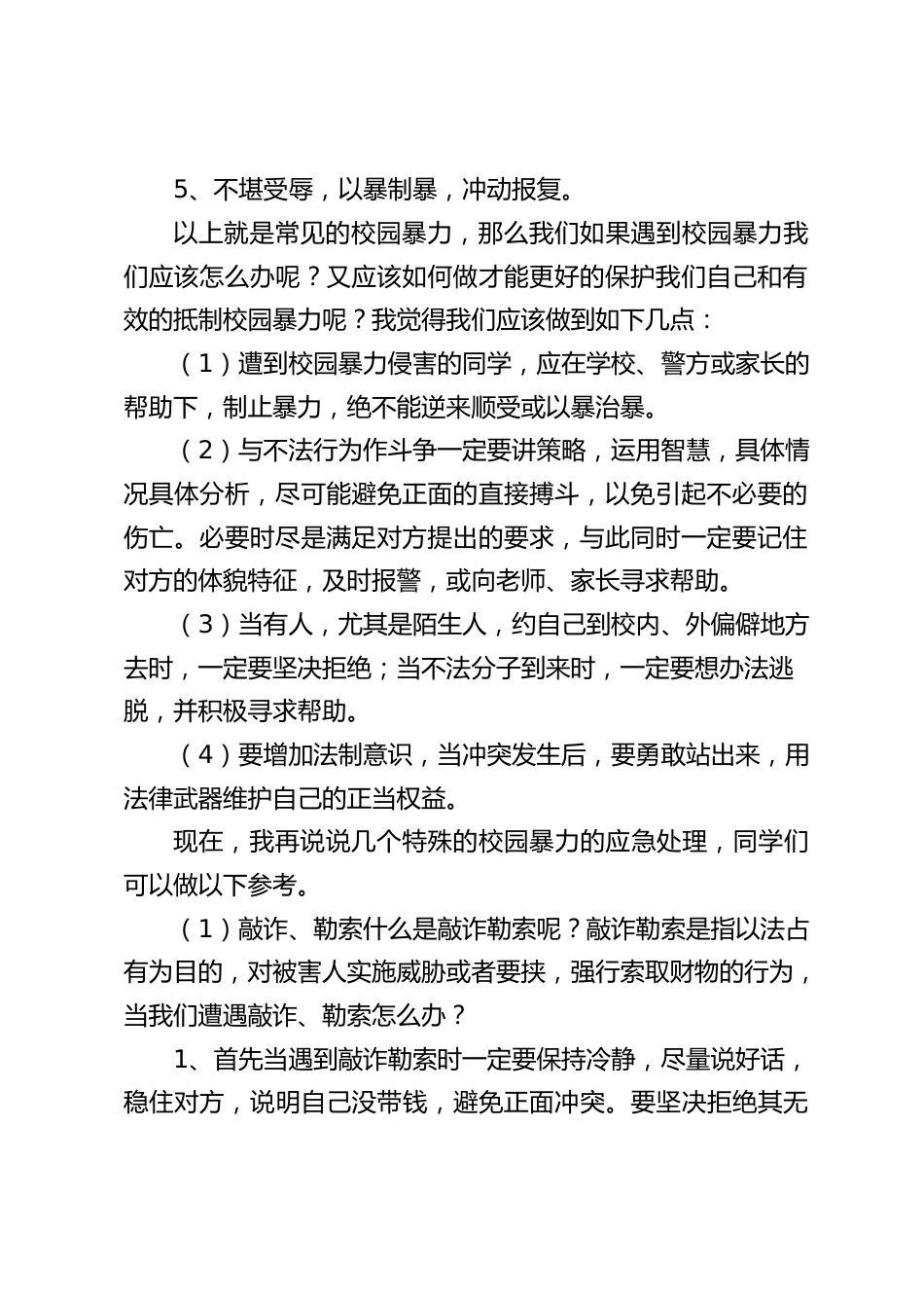 预防校园欺凌,校长在国旗下讲话:校园暴力不仅直接伤害了我们的身体,还会严重损害我们的心理健康_第2页