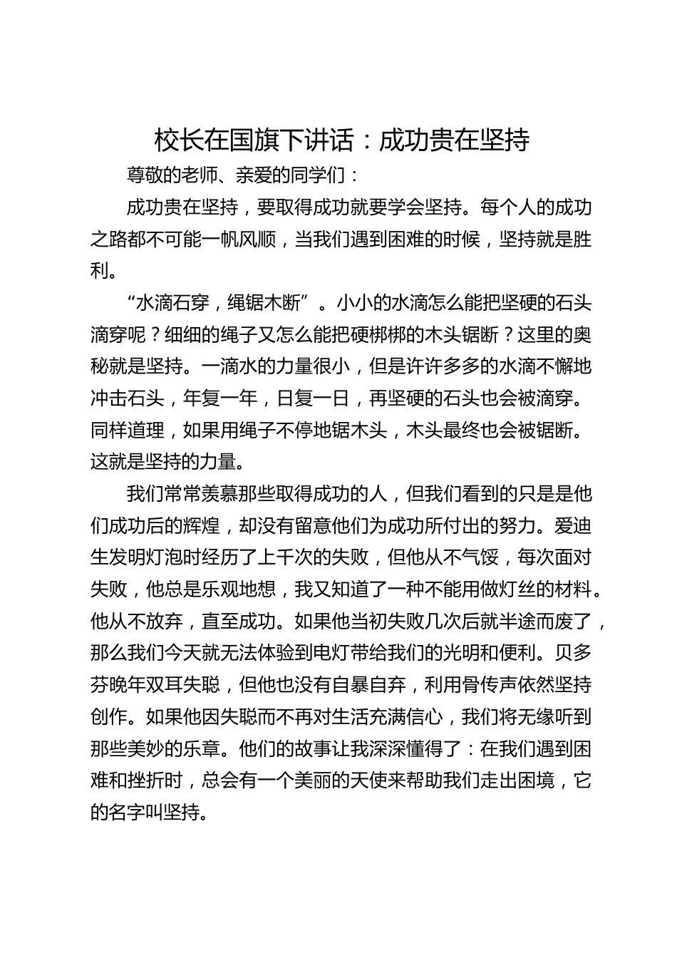 校长在国旗下讲话:成功贵在坚持_第1页