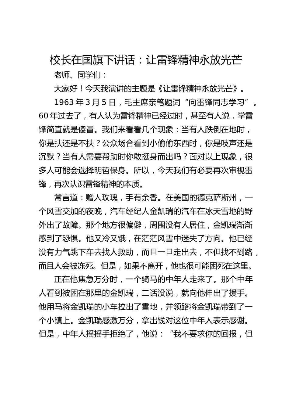 校长在国旗下讲话:让雷锋精神永放光芒_第1页