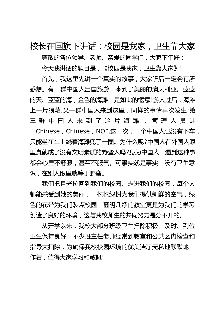 校长在国旗下讲话:校园是我家,卫生靠大家_第1页