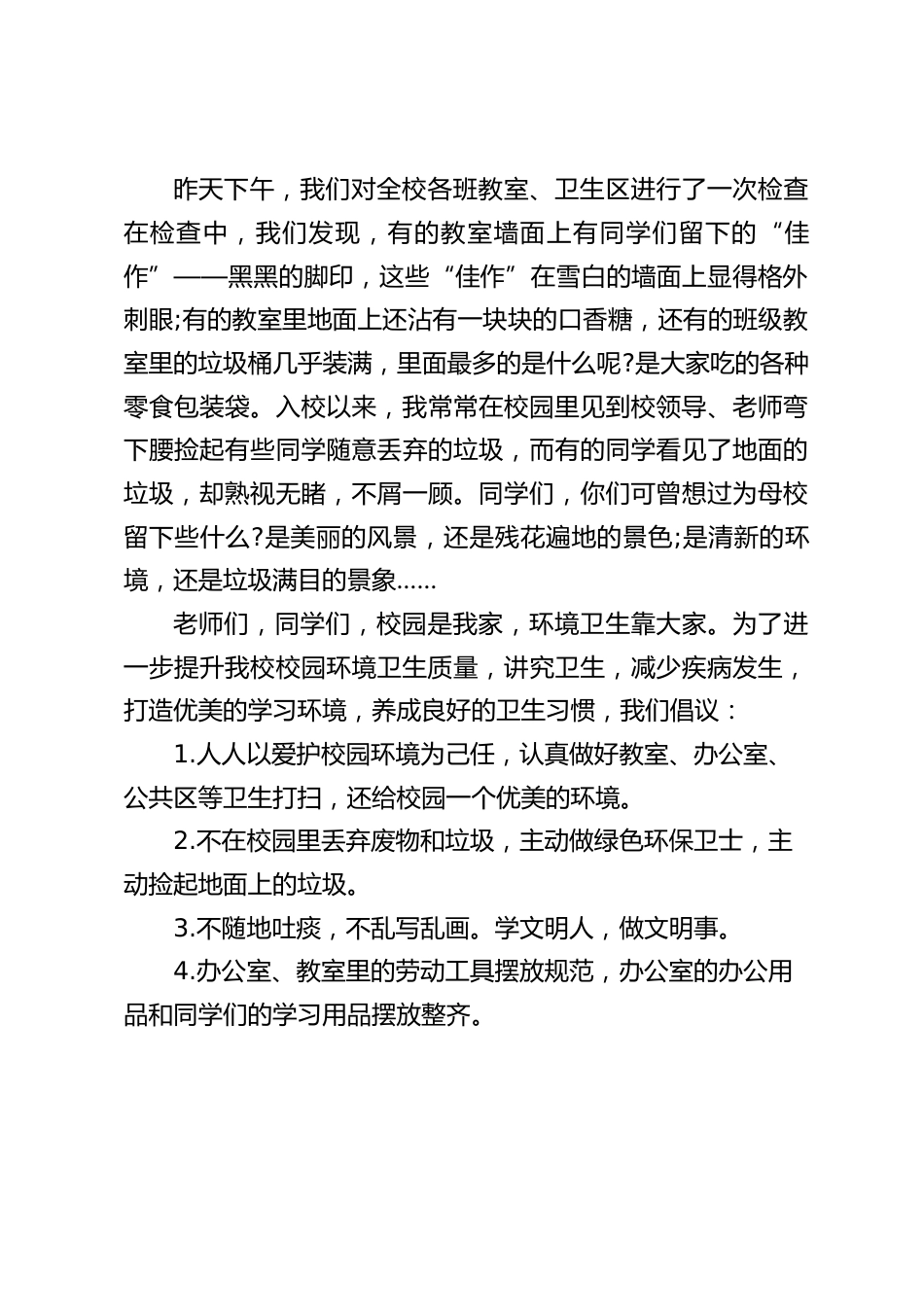 校长在国旗下讲话:校园是我家,卫生靠大家_第2页