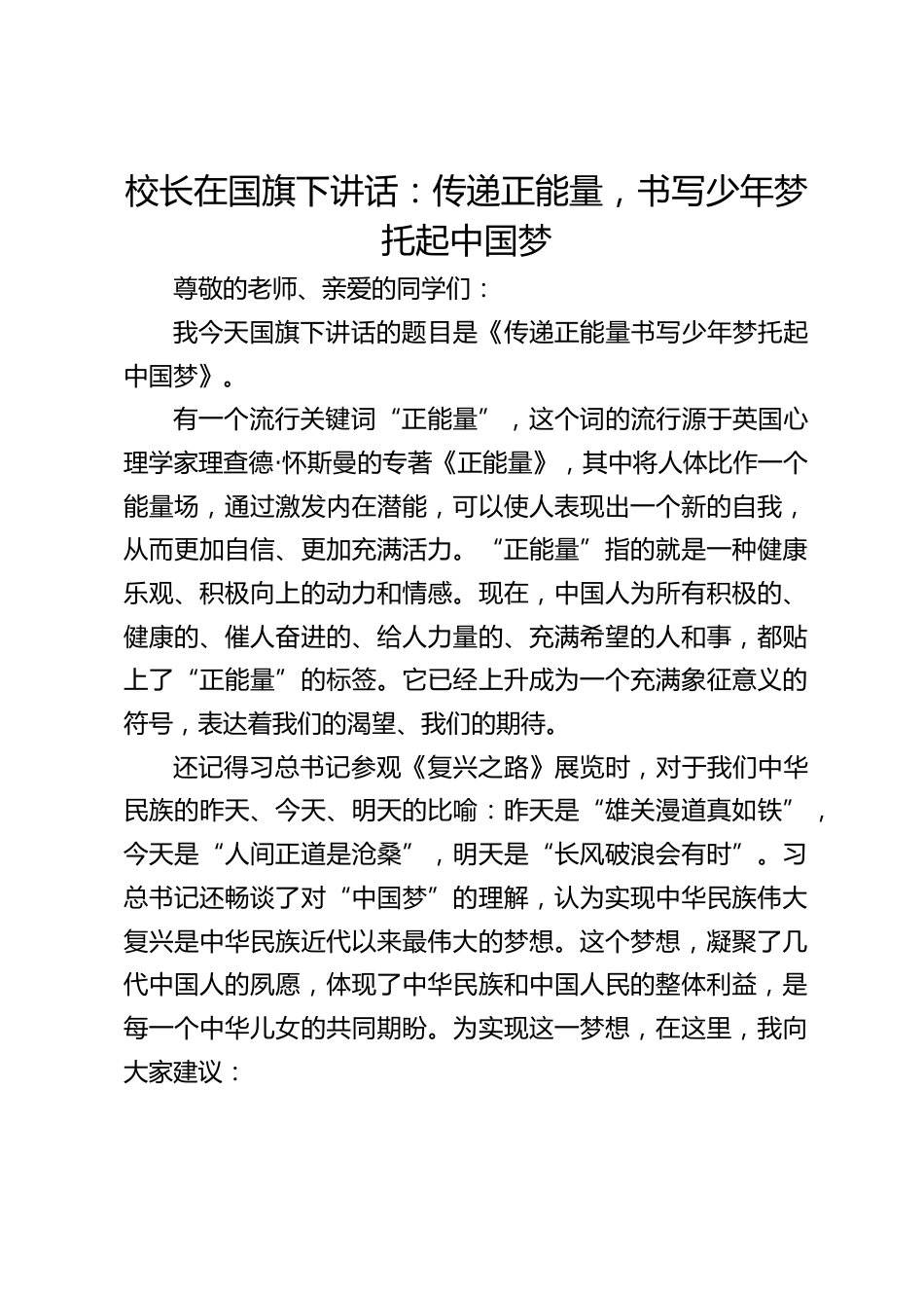 校长在国旗下讲话:传递正能量,书写少年梦托起中国梦_第1页