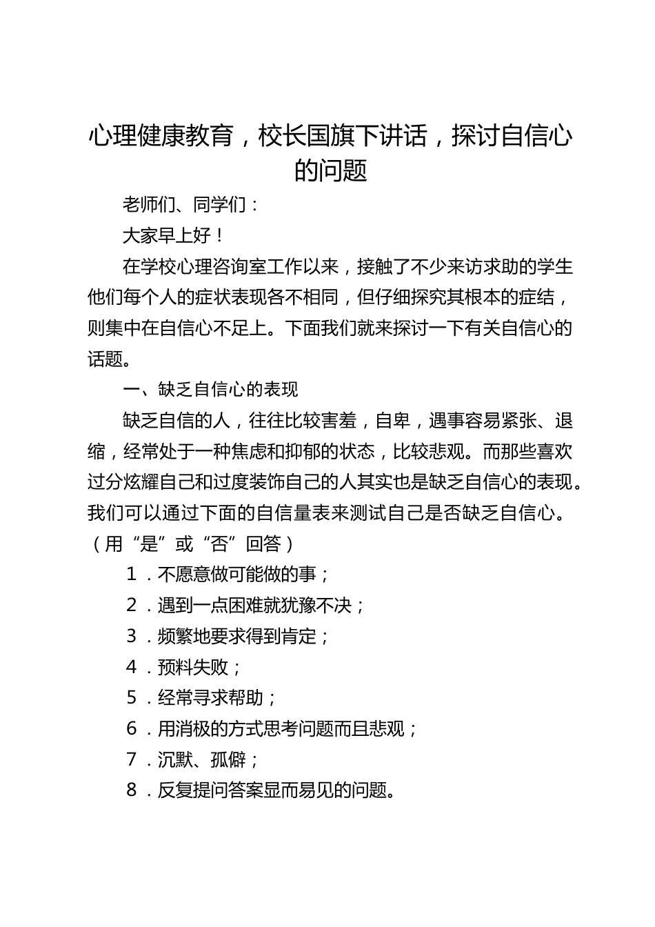 心理健康教育,校长国旗下讲话,探讨自信心的问题_第1页