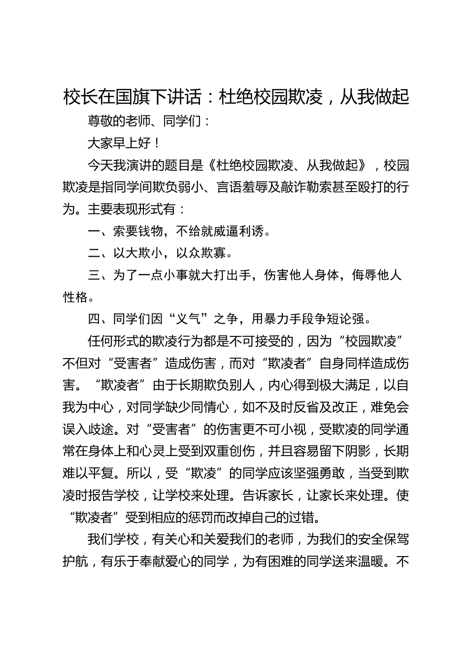 校长在国旗下讲话:杜绝校园欺凌,从我做起_第1页