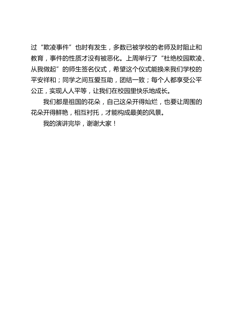 校长在国旗下讲话:杜绝校园欺凌,从我做起_第2页