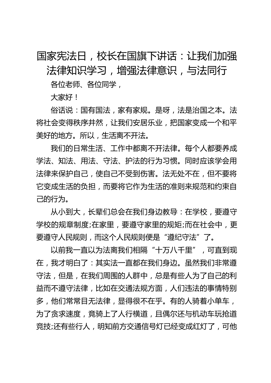 国家宪法日,校长在国旗下讲话:让我们加强法律知识学习,增强法律意识,与法同行_第1页