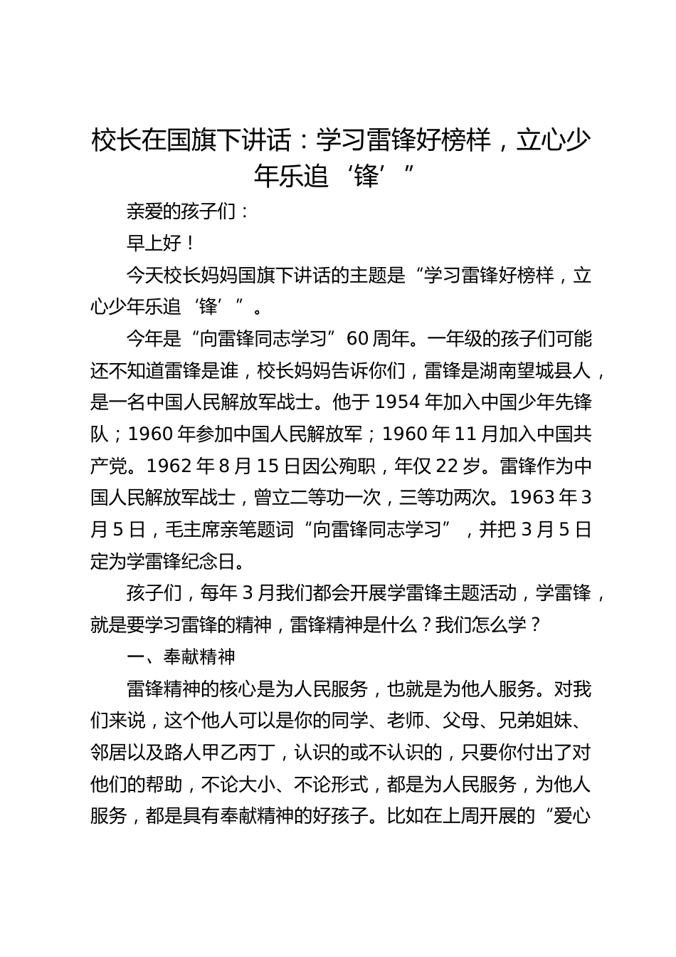 校长在国旗下讲话:学习雷锋好榜样,立心少年乐追‘锋’”_第1页