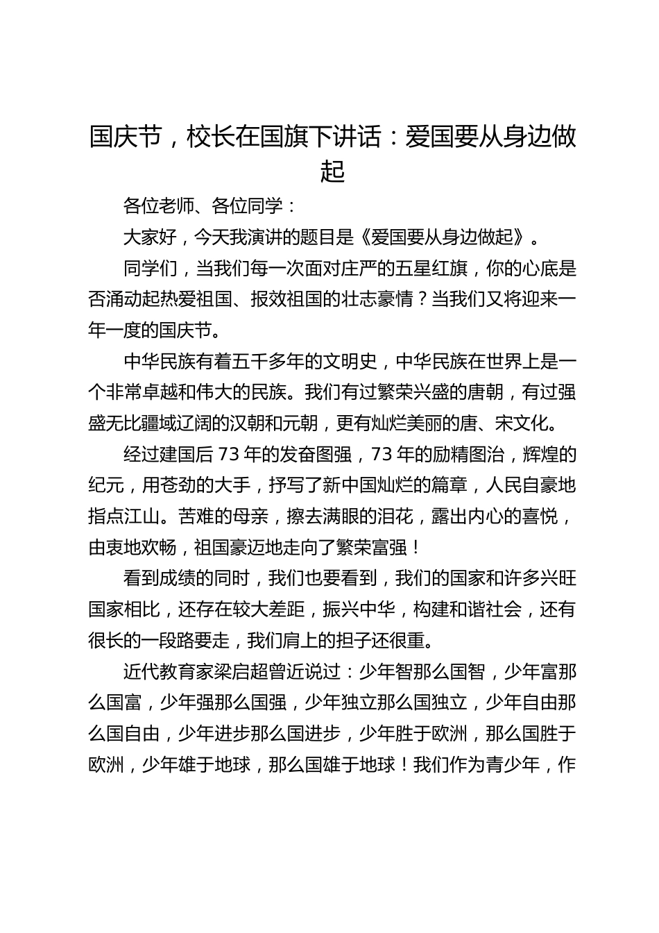 国庆节,校长在国旗下讲话:爱国要从身边做起_第1页
