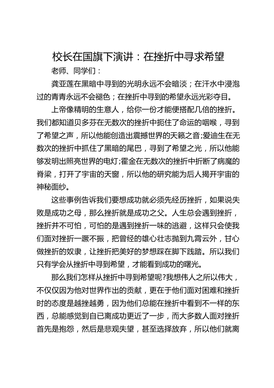 校长在国旗下演讲:在挫折中寻求希望_第1页