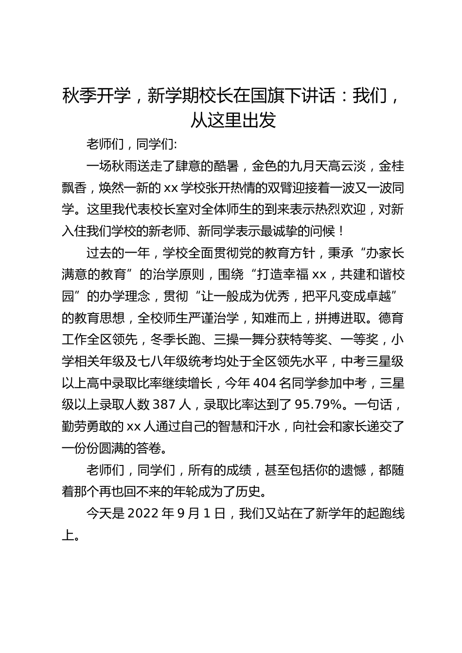 秋季开学,新学期校长在国旗下讲话:我们,从这里出发_第1页