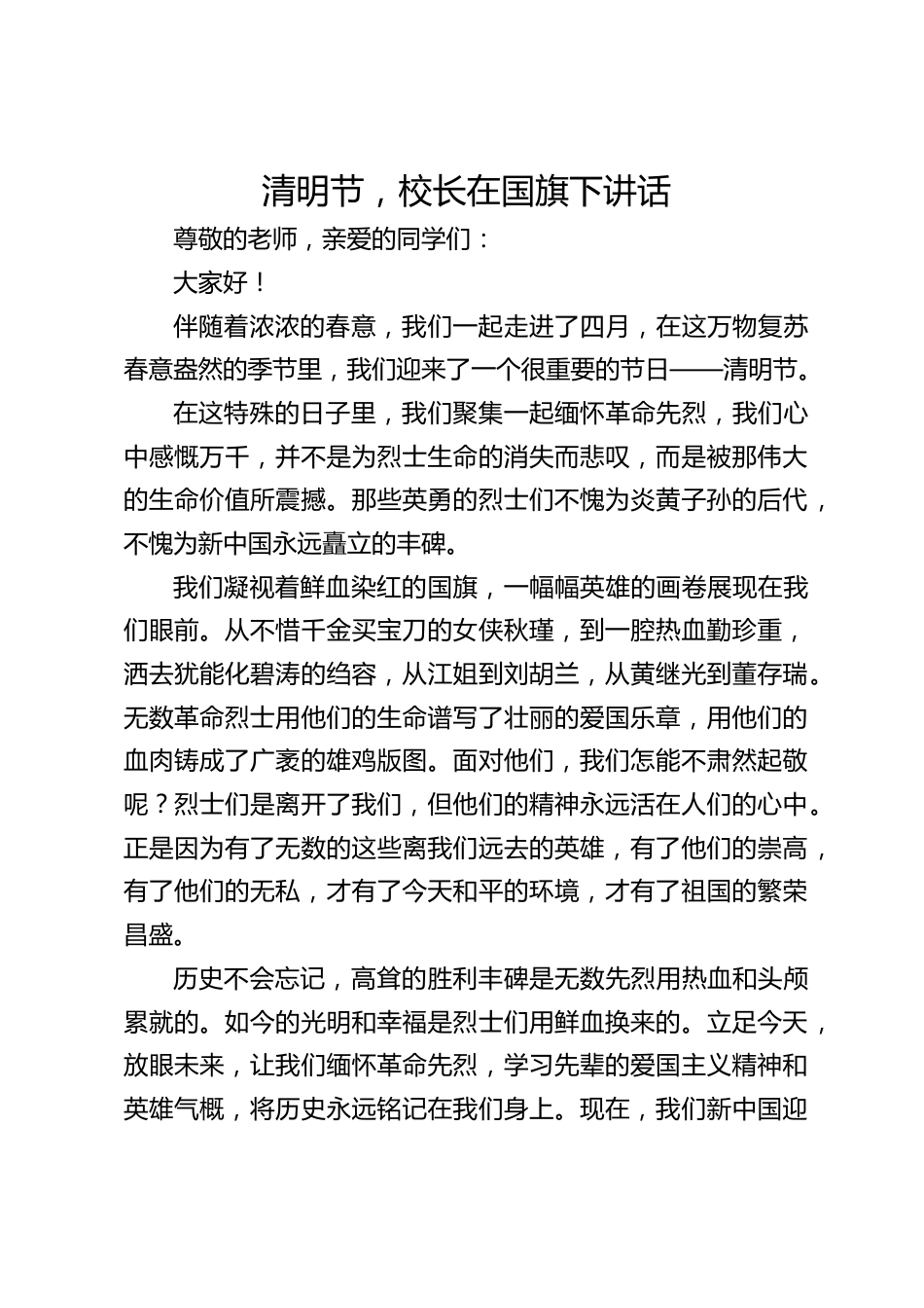 清明节,校长在国旗下讲话_第1页