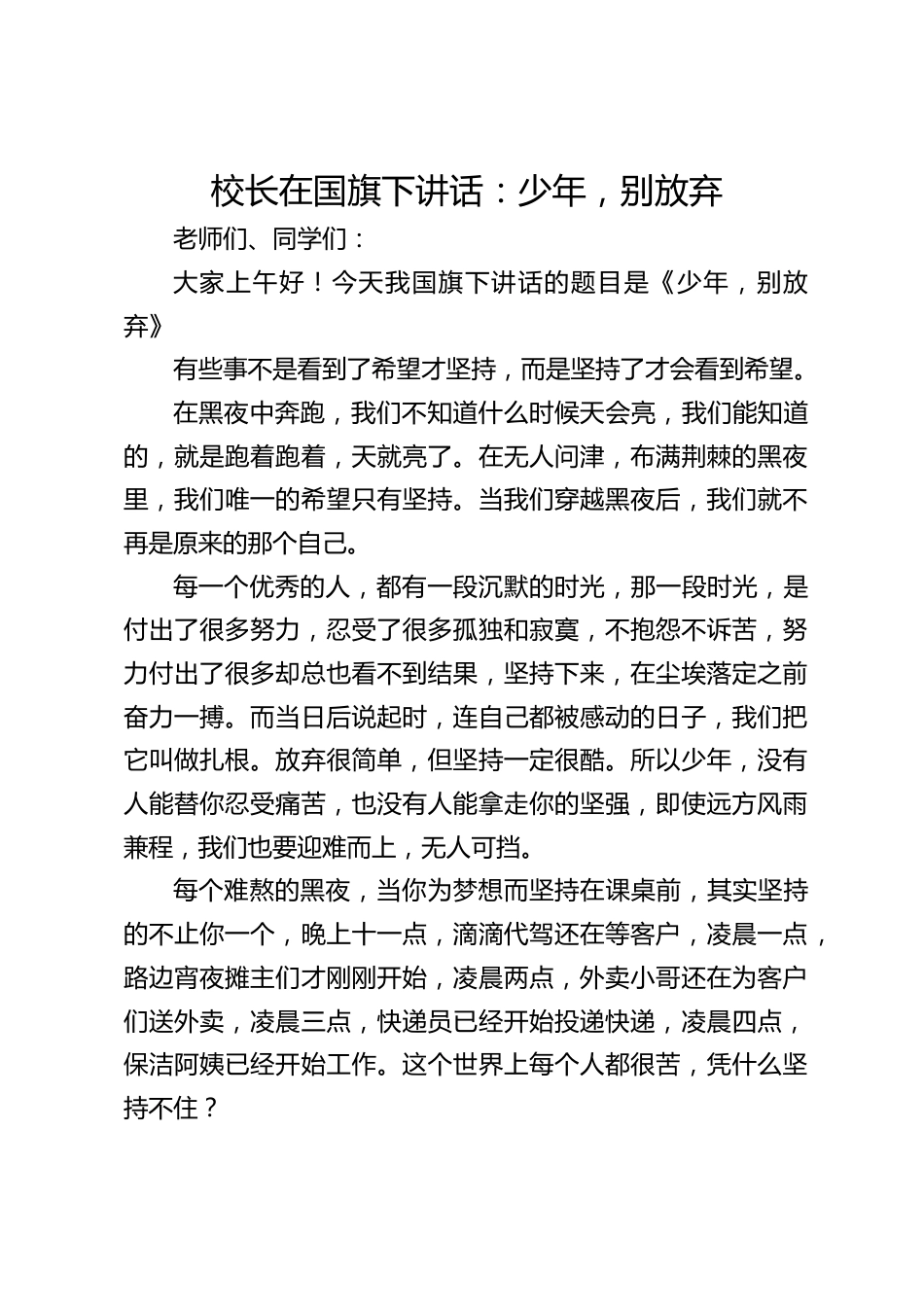 校长在国旗下讲话:少年,别放弃_第1页