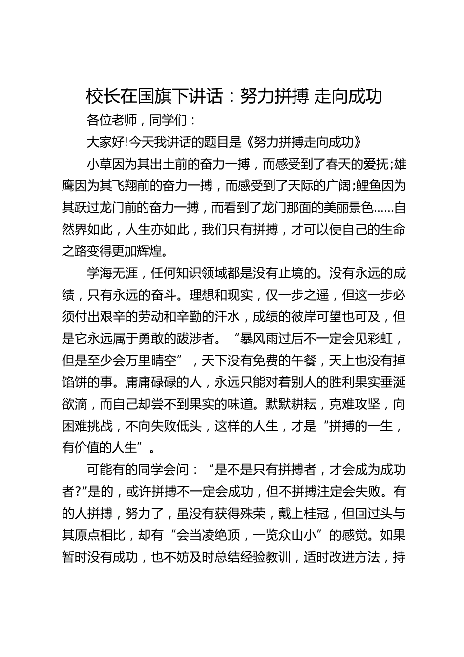 校长在国旗下讲话:努力拼搏 走向成功_第1页