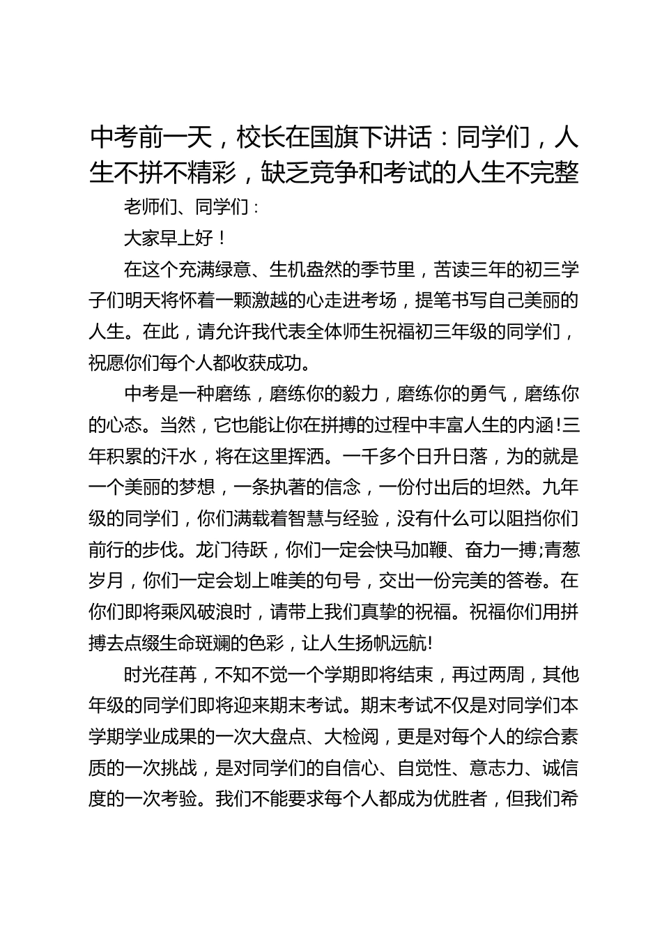 中考前一天,校长在国旗下讲话:同学们,人生不拼不精彩,缺乏竞争和考试的人生不完整_第1页