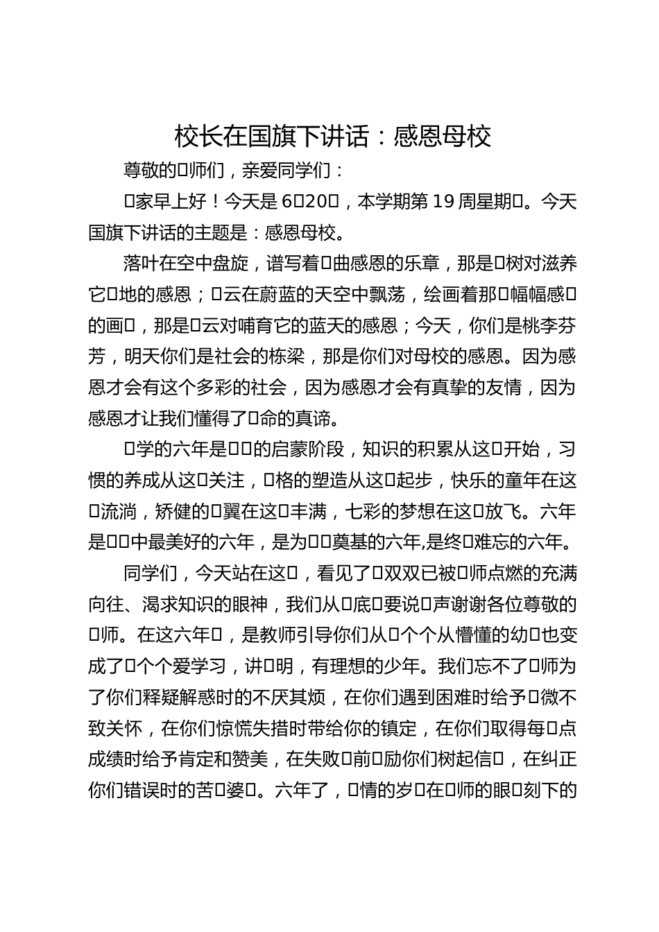 校长在国旗下讲话:感恩母校_第1页