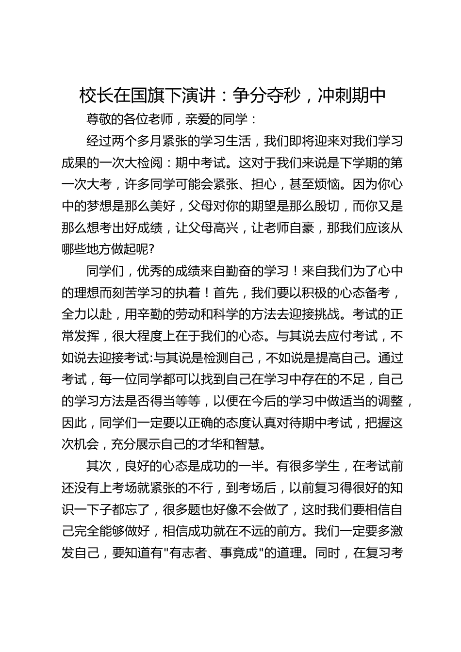 校长在国旗下演讲:争分夺秒,冲刺期中_第1页