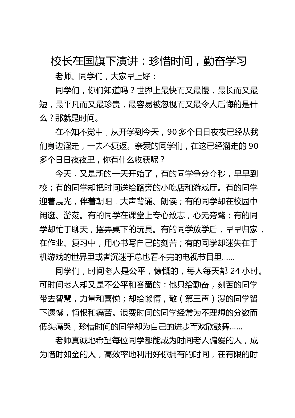 校长在国旗下演讲:珍惜时间,勤奋学习_第1页