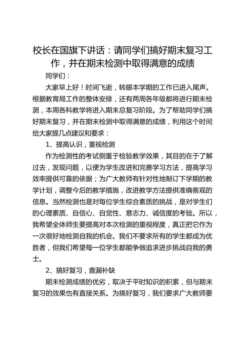 校长在国旗下讲话:请同学们搞好期末复习工作,并在期末检测中取得满意的成绩_第1页