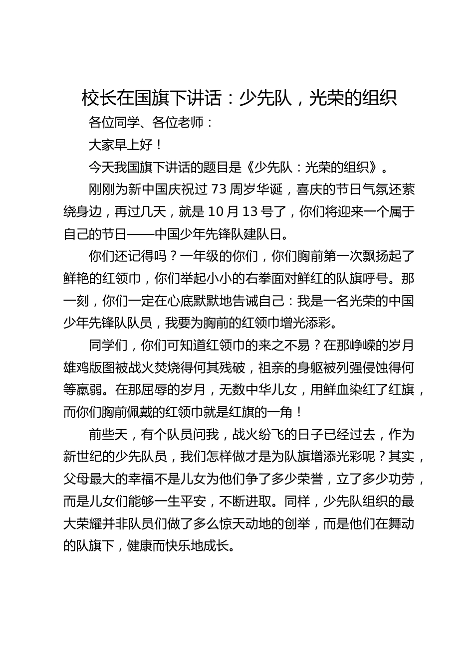 校长在国旗下讲话:少先队,光荣的组织_第1页