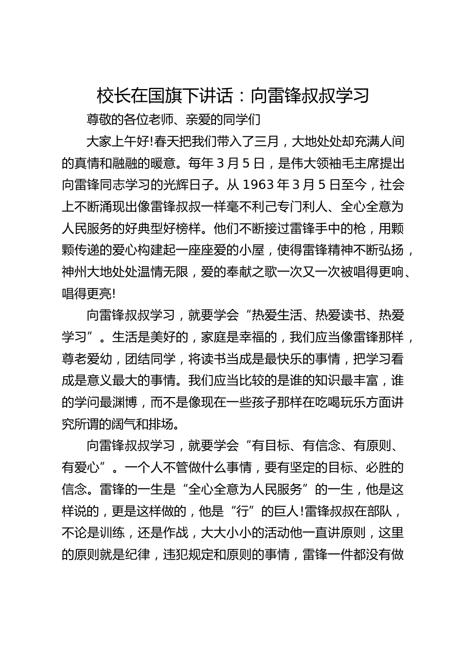 校长在国旗下讲话:向雷锋叔叔学习_第1页
