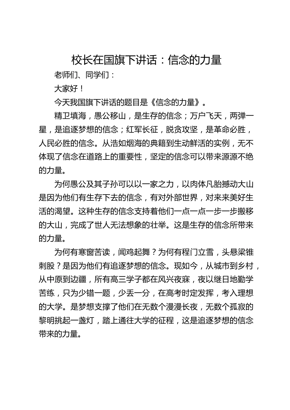 校长在国旗下讲话:信念的力量_第1页