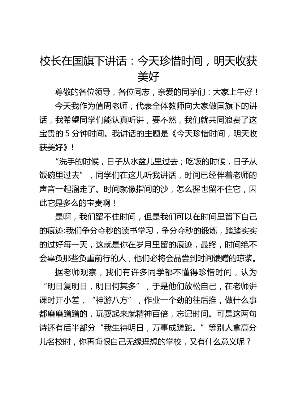 校长在国旗下讲话:今天珍惜时间,明天收获美好_第1页