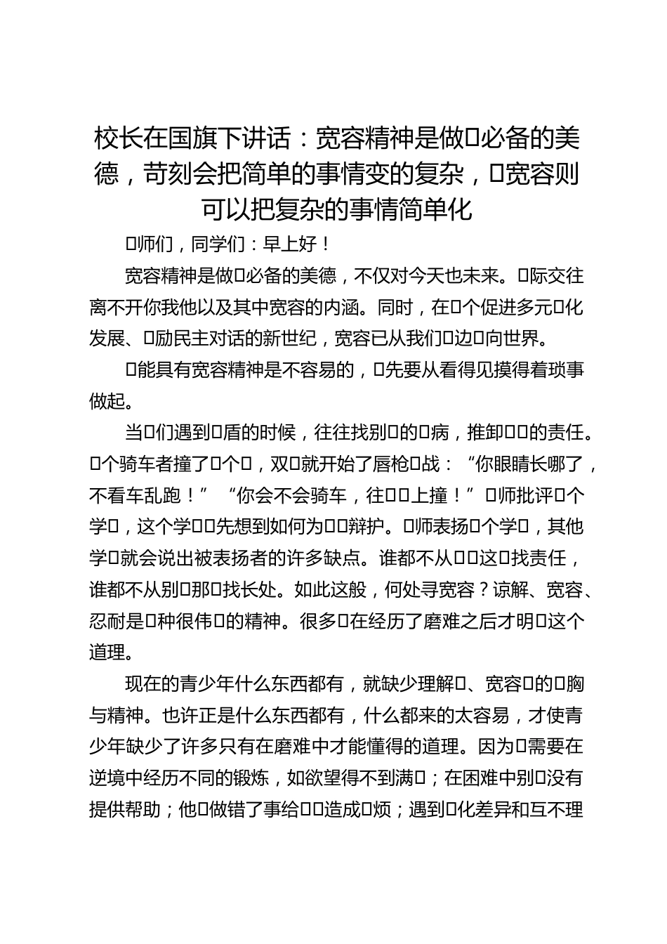 校长在国旗下讲话:宽容精神是做⼈必备的美德,苛刻会把简单的事情变的复杂,⽽宽容则可以把复杂的事情简单化_第1页