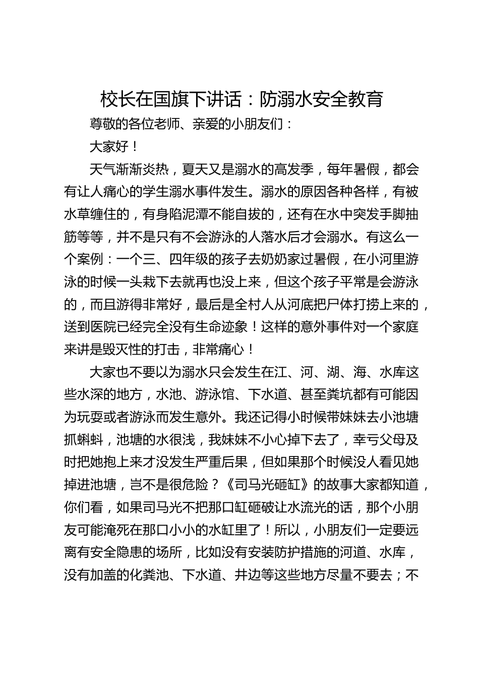 校长在国旗下讲话:防溺水安全教育_第1页