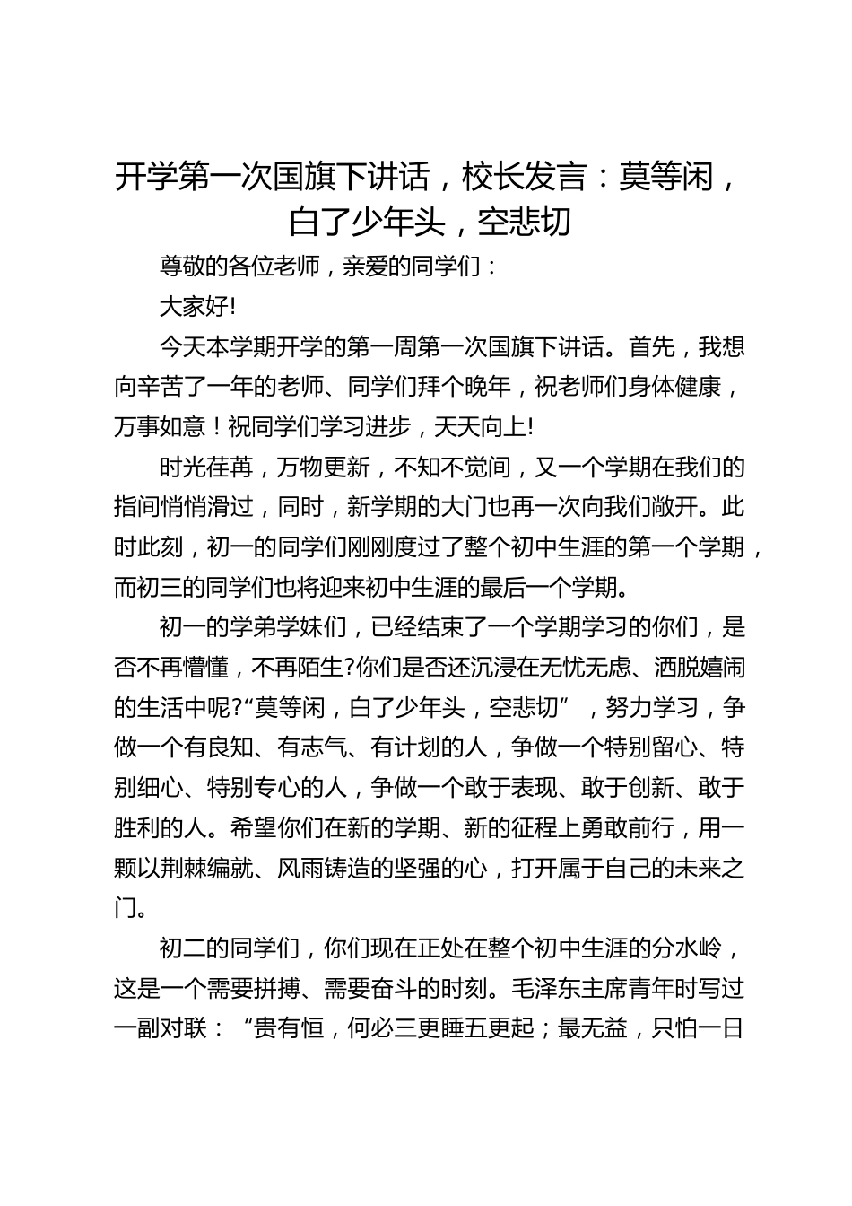 开学第一次国旗下讲话,校长发言:莫等闲,白了少年头,空悲切_第1页