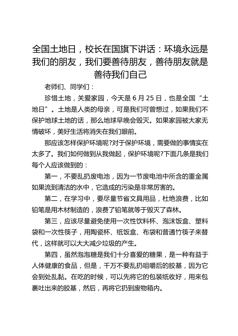 全国土地日,校长在国旗下讲话:环境永远是我们的朋友,我们要善待朋友,善待朋友就是善待我们自己_第1页