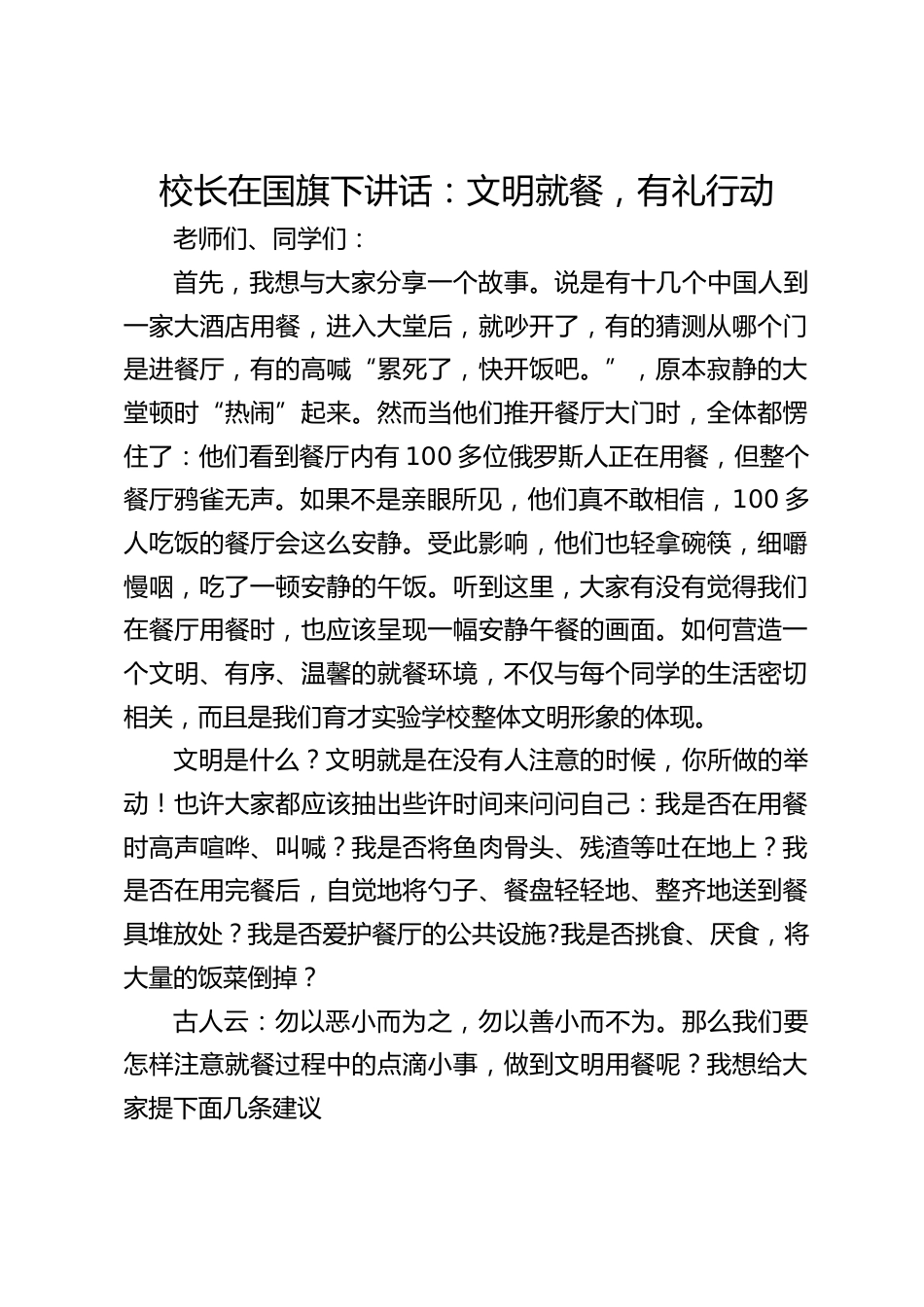 校长在国旗下讲话:文明就餐,有礼行动_第1页