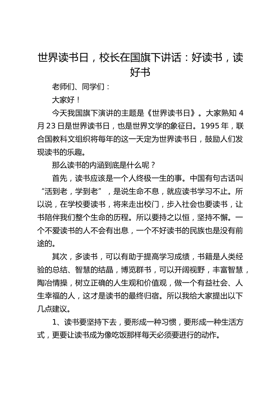 世界读书日,校长在国旗下讲话:好读书,读好书_第1页