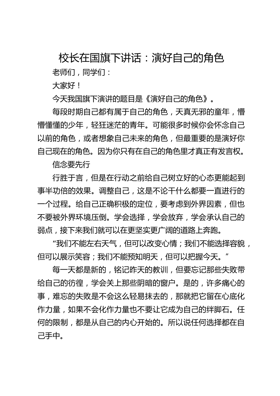 校长在国旗下讲话:演好自己的角色_第1页