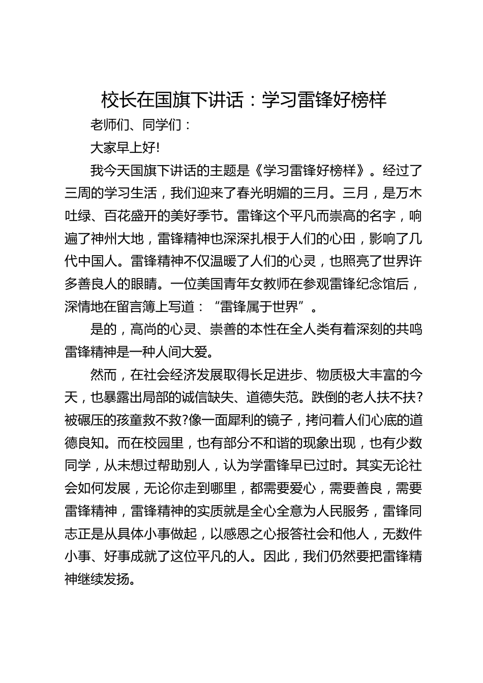 校长在国旗下讲话:学习雷锋好榜样_第1页