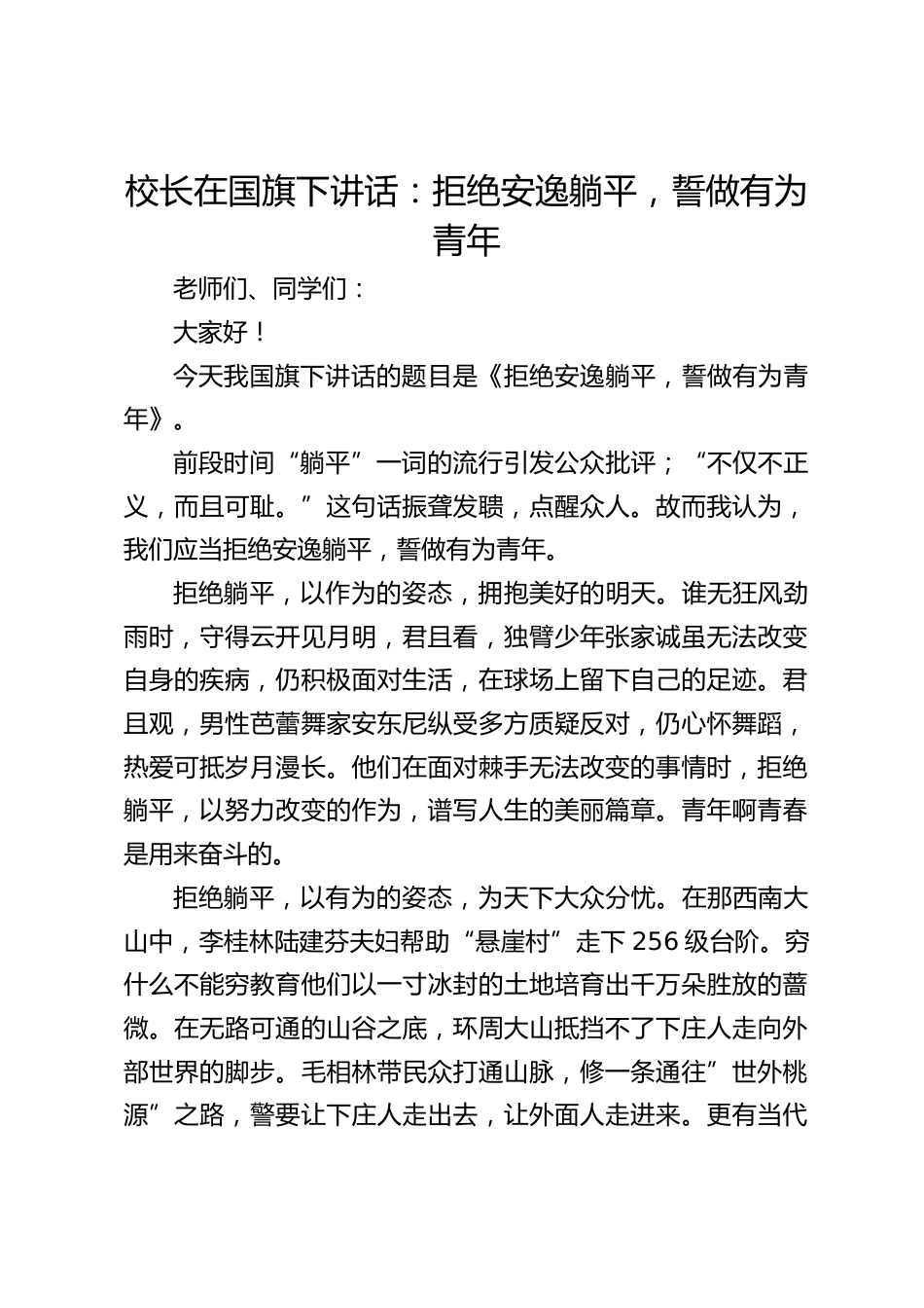 校长在国旗下讲话:拒绝安逸躺平,誓做有为青年_第1页