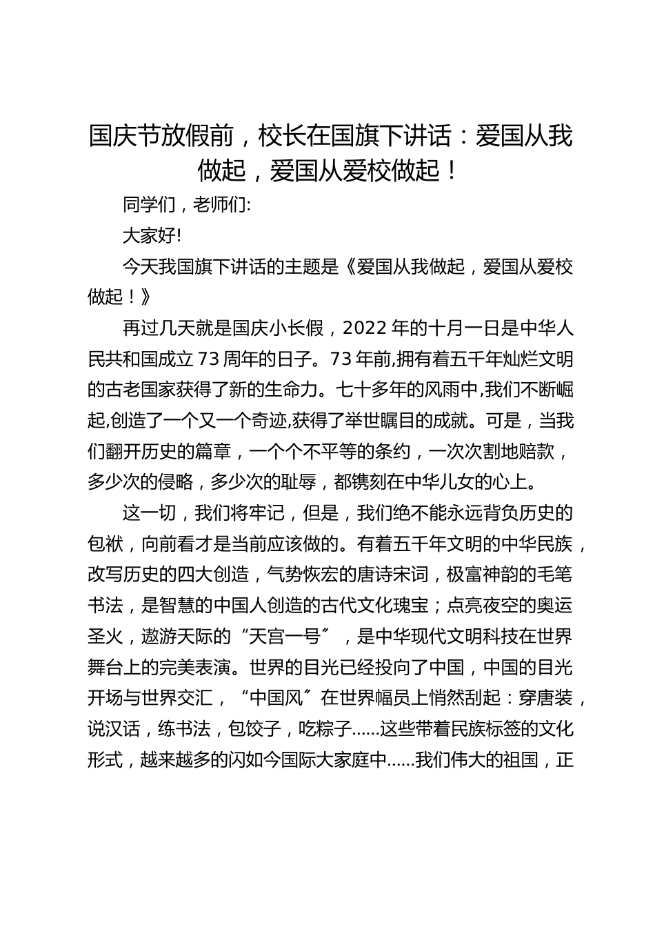 国庆节放假前,校长在国旗下讲话:爱国从我做起,爱国从爱校做起!_第1页