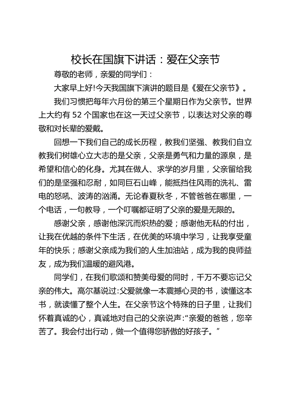 校长在国旗下讲话:爱在父亲节_第1页