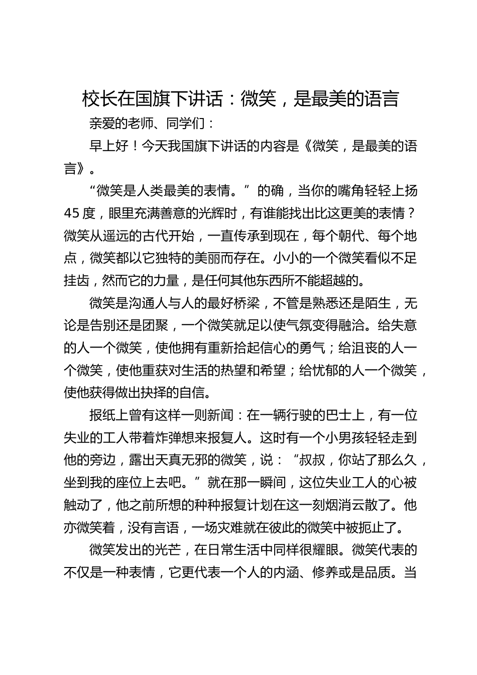 校长在国旗下讲话:微笑,是最美的语言_第1页