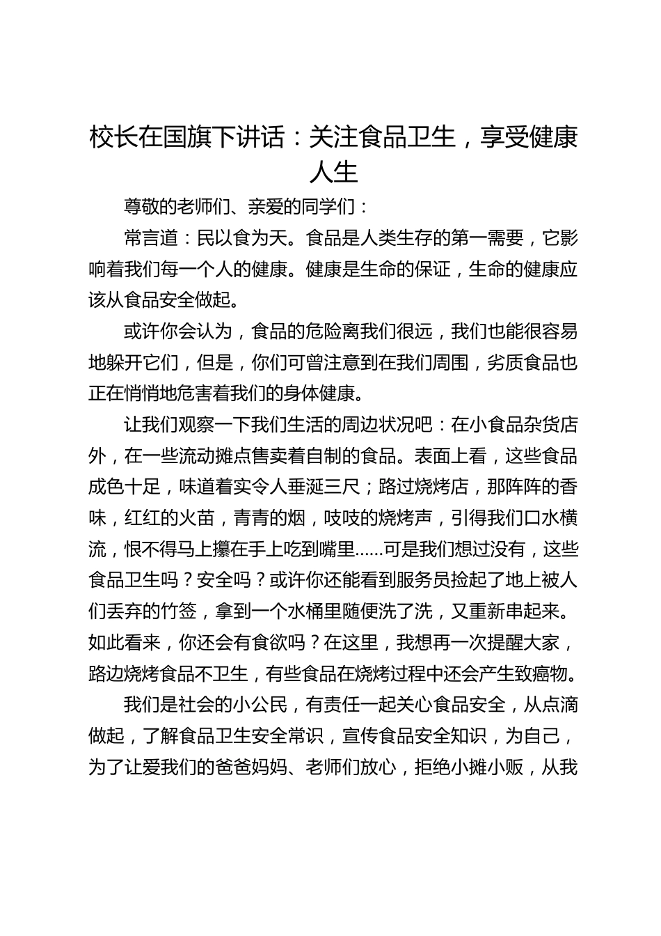校长在国旗下讲话:关注食品卫生,享受健康人生_第1页