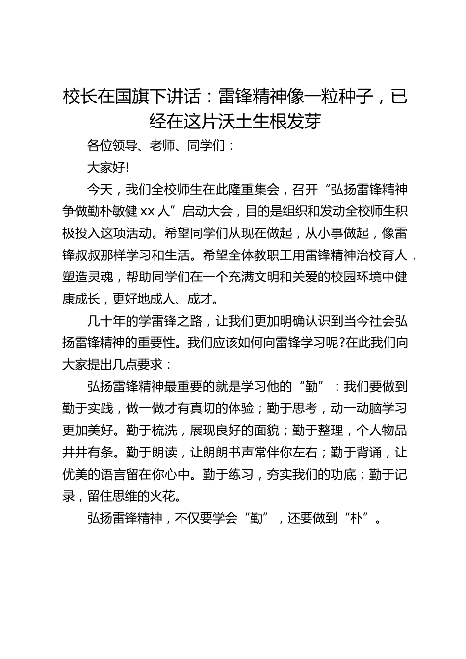 校长在国旗下讲话:雷锋精神像一粒种子,已经在这片沃土生根发芽_第1页
