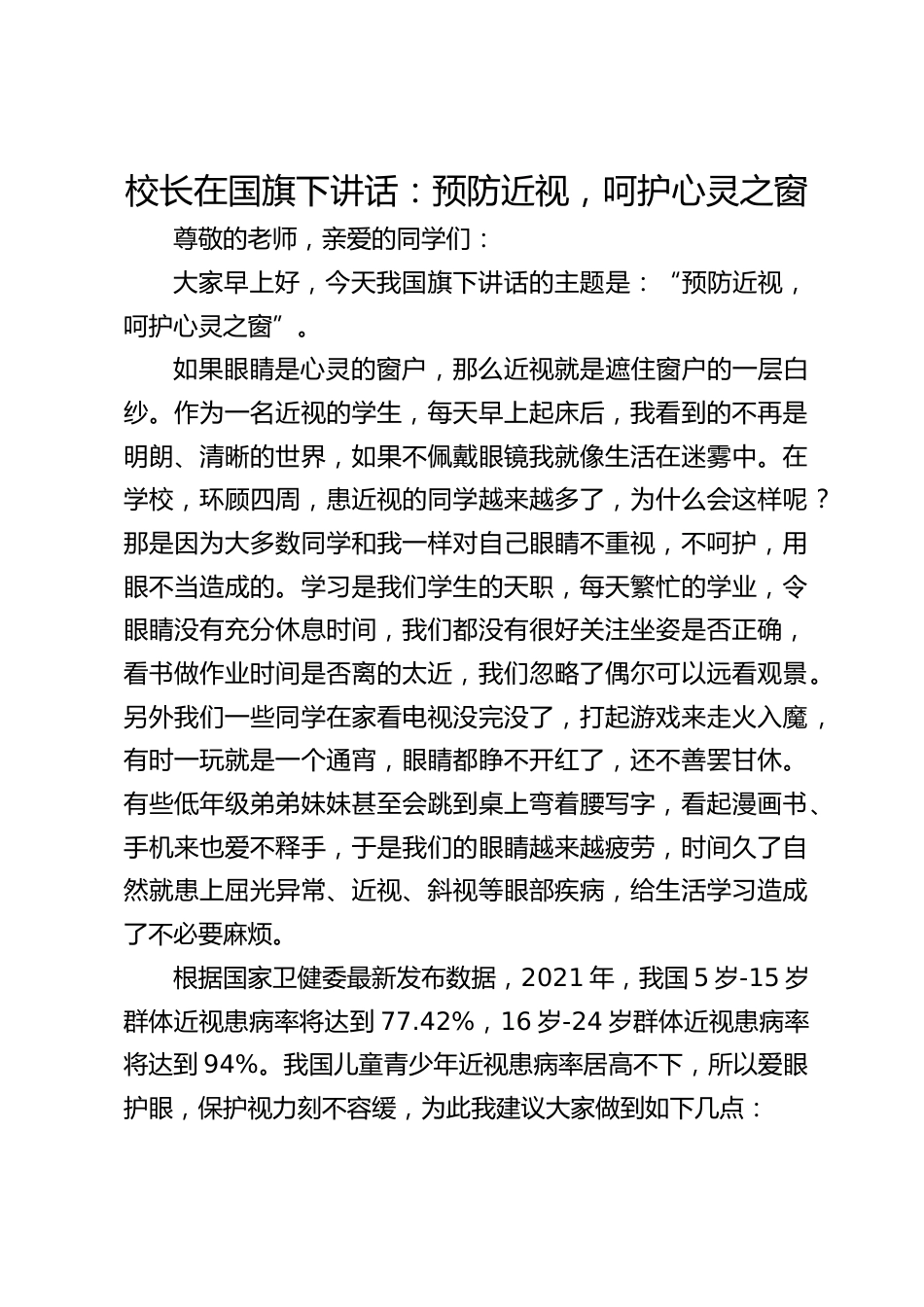 校长在国旗下讲话:预防近视,呵护心灵之窗_第1页