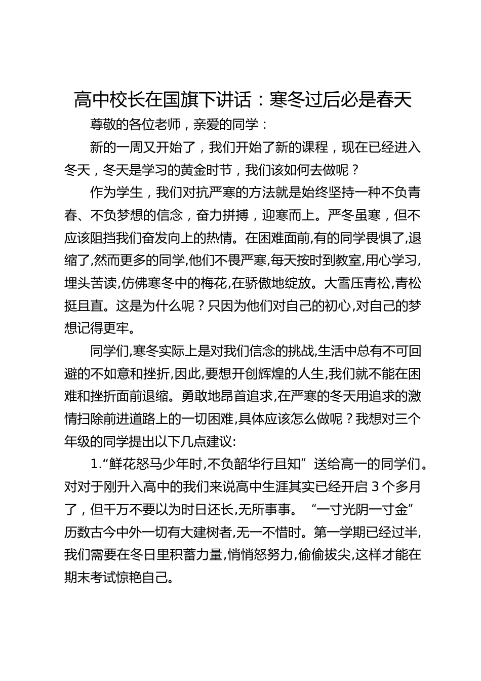 高中校长在国旗下讲话:寒冬过后必是春天_第1页