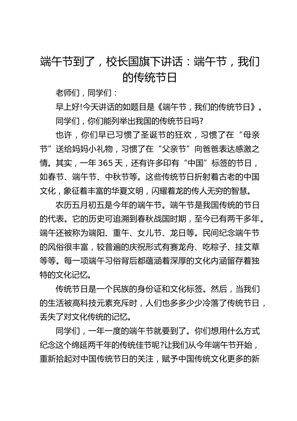 端午节到了,校长国旗下讲话:端午节,我们的传统节日_第1页