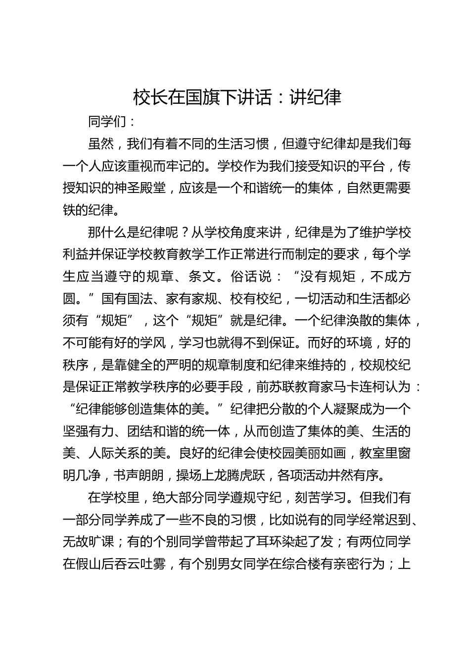 校长在国旗下讲话:讲纪律_第1页