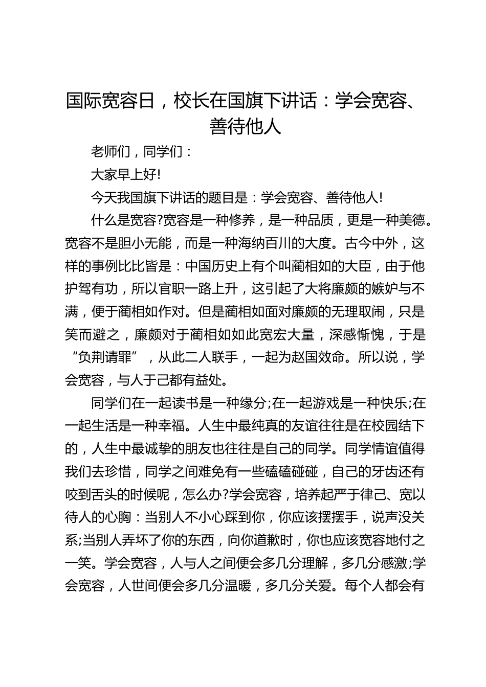国际宽容日,校长在国旗下讲话:学会宽容、善待他人_第1页
