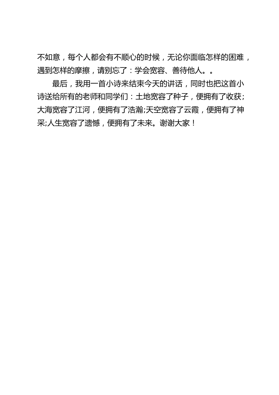 国际宽容日,校长在国旗下讲话:学会宽容、善待他人_第2页