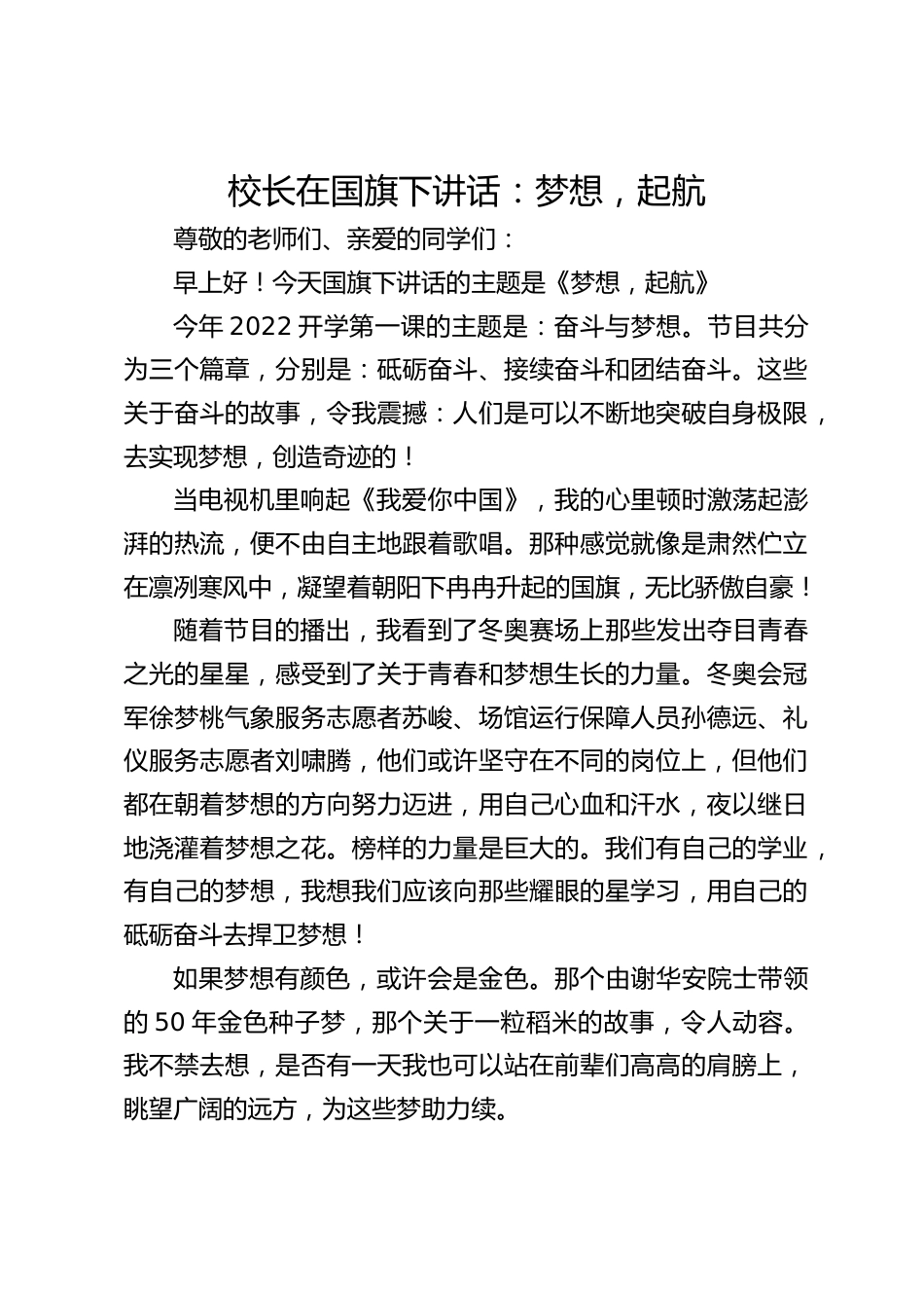 校长在国旗下讲话:梦想,起航_第1页