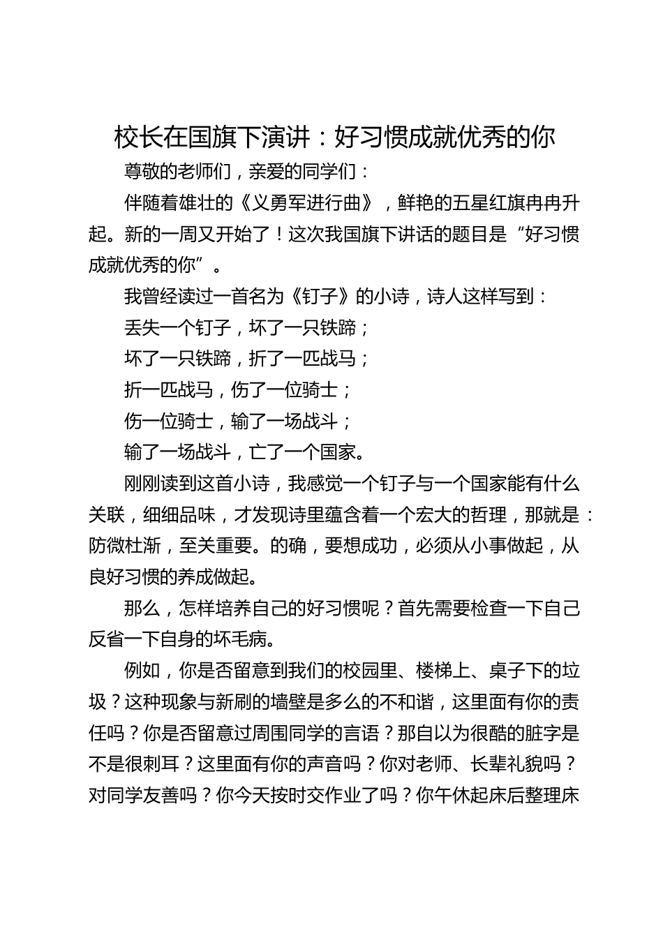 校长在国旗下演讲:好习惯成就优秀的你_第1页