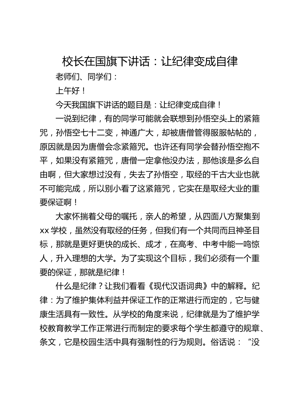 校长在国旗下讲话:让纪律变成自律_第1页