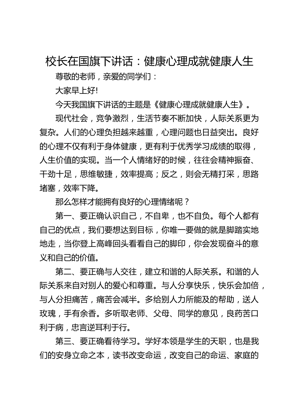 校长在国旗下讲话:健康心理成就健康人生_第1页